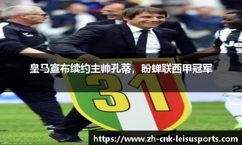 皇马宣布续约主帅孔蒂，盼蝉联西甲冠军