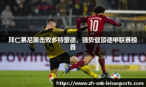 拜仁慕尼黑击败多特蒙德，强势登顶德甲联赛榜首